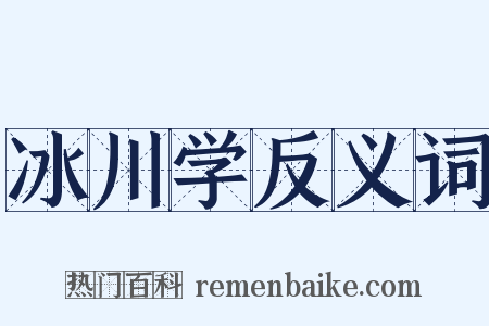 冰川学反义词是什么意思的图片